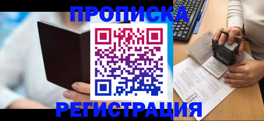 временная прописка в Северске